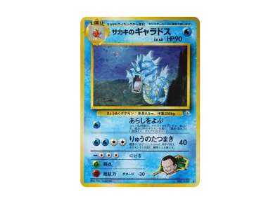 PSA10】サカキのギャラドス R: 旧裏[PMCG-G2 No.130](ジム拡張第2弾