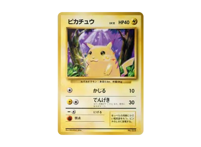 PSA8以下】ピカチュウ 初版 : 旧裏 [PMCG1-1](拡張パック