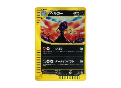 PSA10】ヘルガー ○ :1ED [e2 071/092] (拡張パック第2弾「地図にない