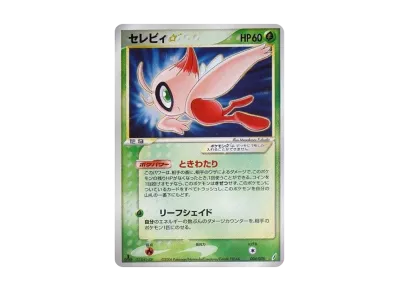 セレビィ☆ ◇ :1ED [PCG8 004/075](拡張パック「きせきの結晶」)の