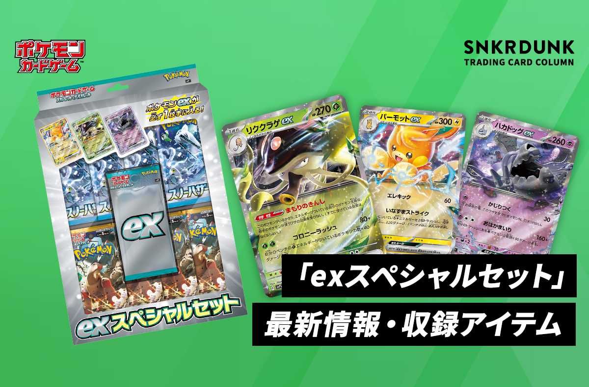 ポケカ】「exスペシャルセット」の収録アイテムリスト/予約/抽選/定価