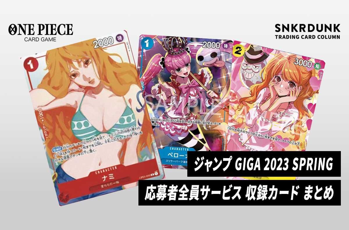 ワンピースカード】「ジャンプ GIGA 2023 SPRING」の応募者全員