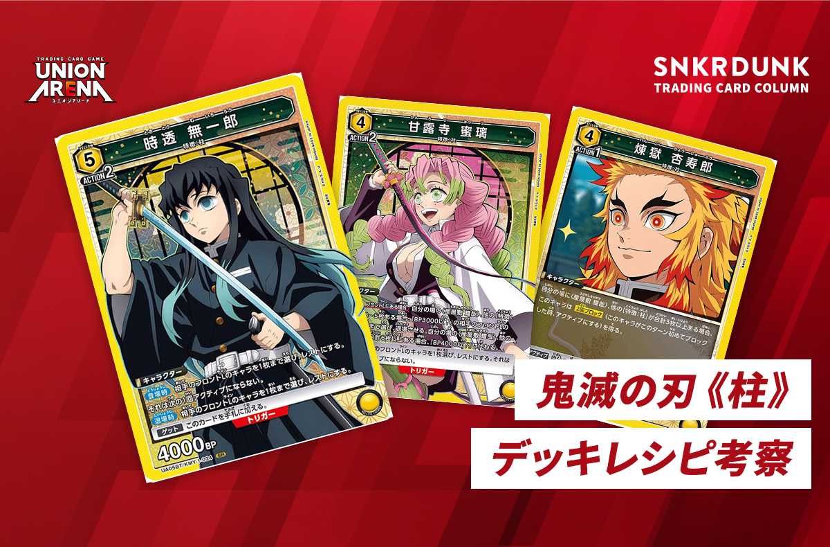 購入/出品可】《柱》「鬼滅の刃」デッキレシピと回し方【ユニオン