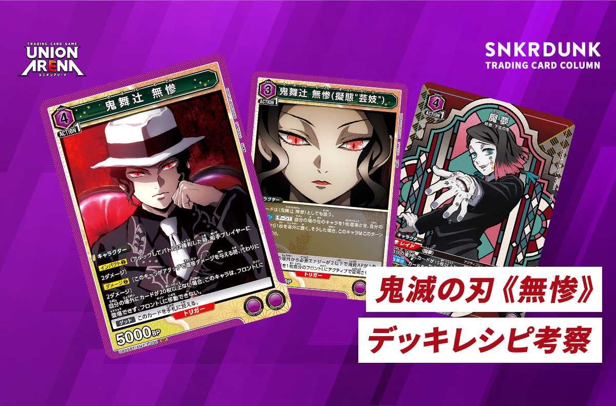 購入/出品可】《無惨》「鬼滅の刃」デッキレシピと回し方【ユニオン