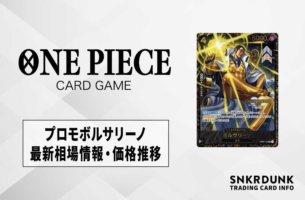 ワンピースカード】ボルサリーノの最新相場情報/価格推移【5/26更新