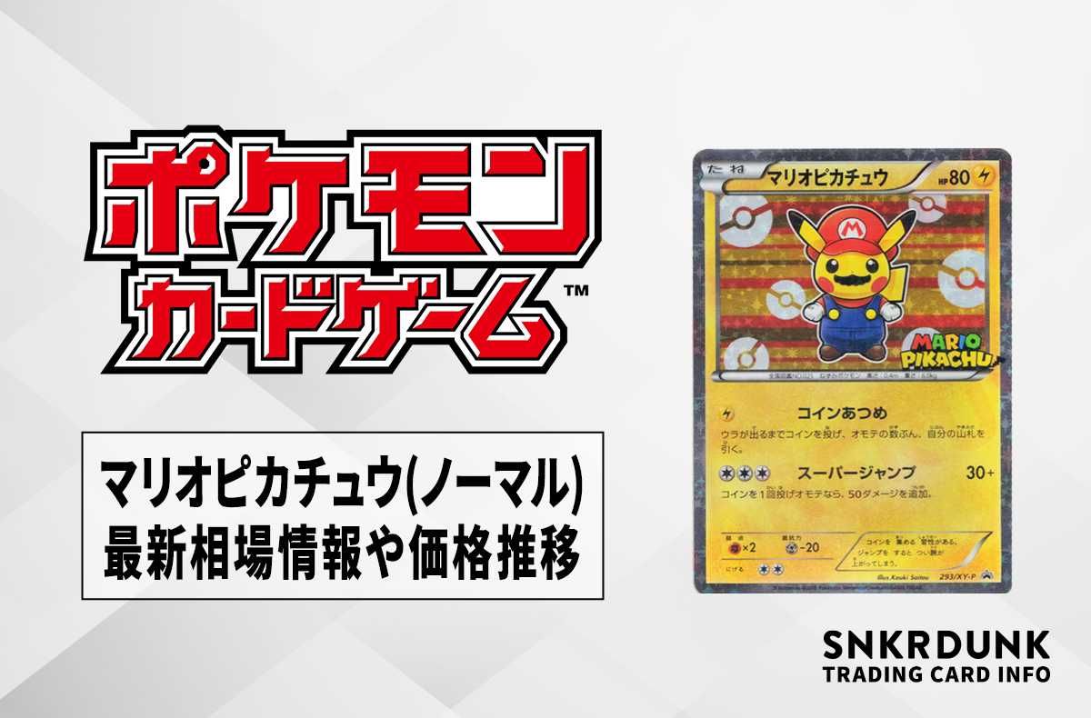 ポケカ】マリオピカチュウ(ノーマル)の最新相場情報や値段の推移【6/2