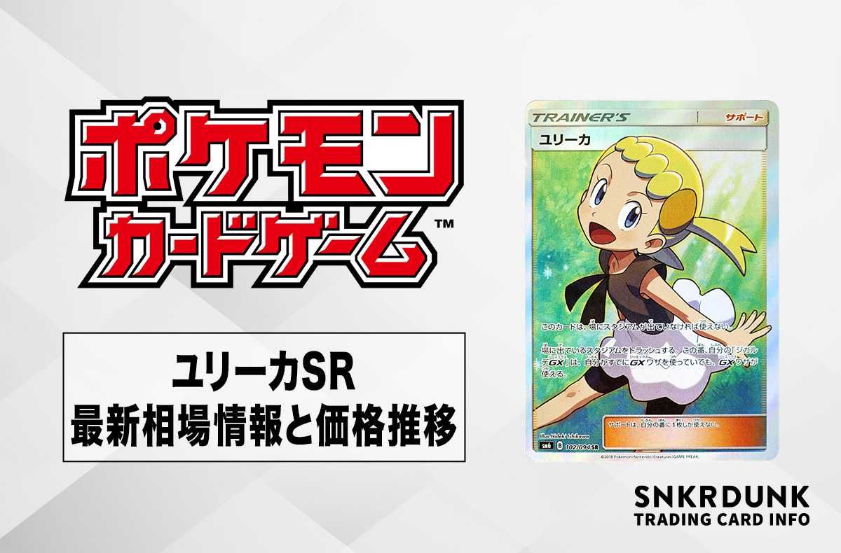 ポケカ】ユリーカ SRの最新相場と値段の推移【8/1時点】 | スニーカー
