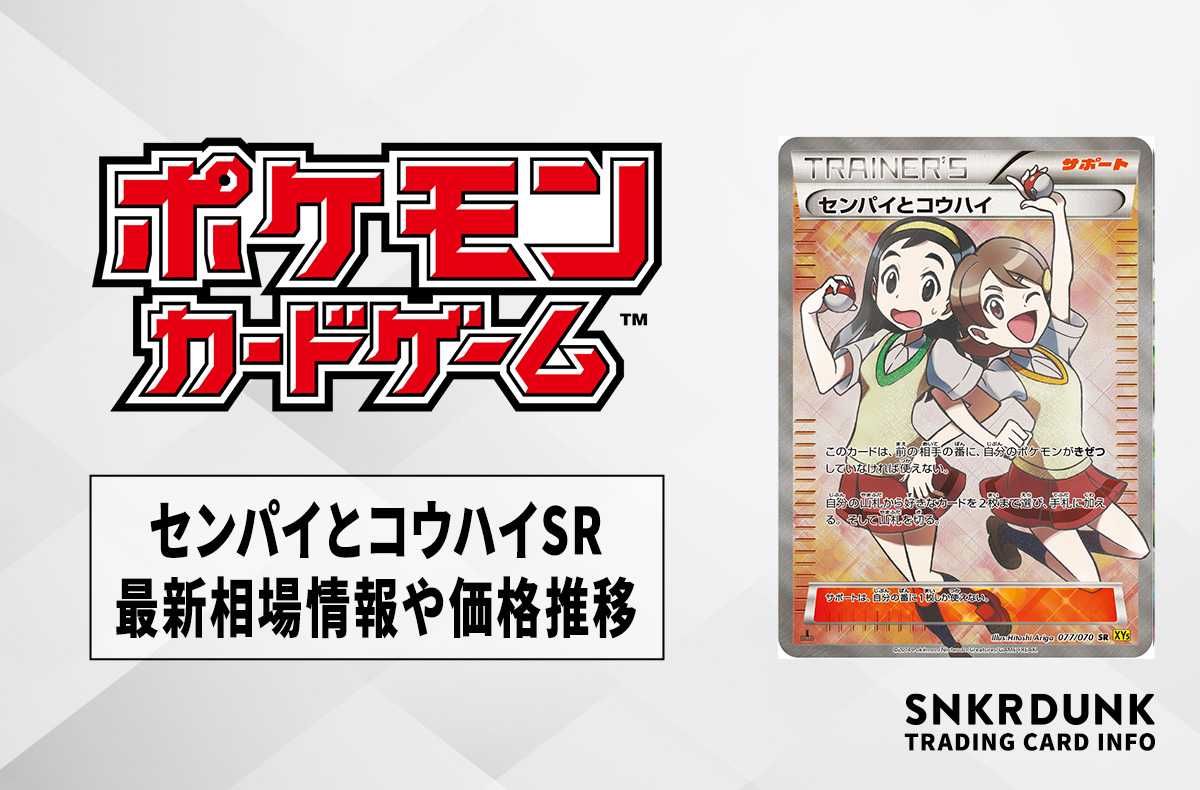 ポケカ】センパイとコウハイ SRの最新相場情報や値段の推移【6/13時点