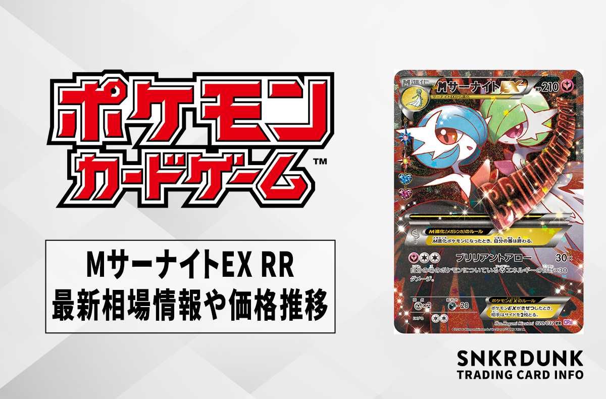 ポケカ】MサーナイトEX RR(ポケキュンコレクション)の最新相場情報や