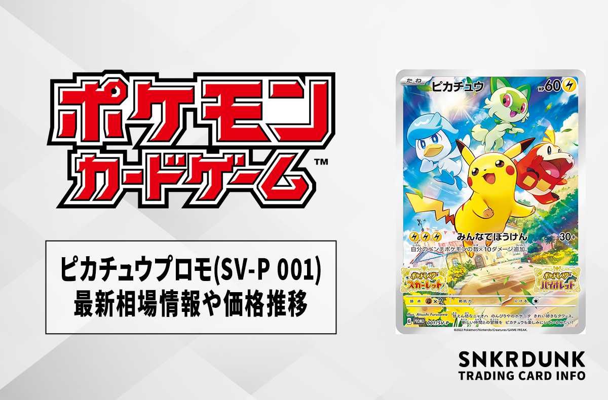 ポケカ】ピカチュウ プロモ(SV-P 001)の最新相場情報や値段の推移【6