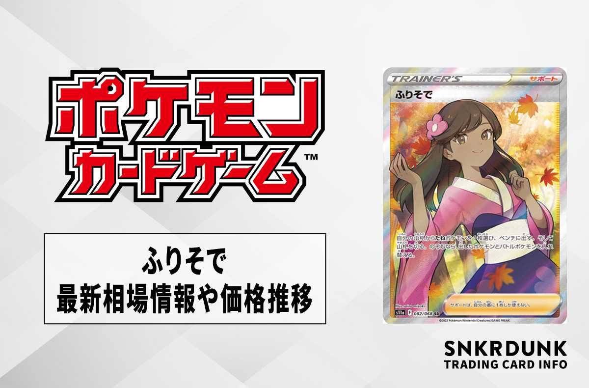 ポケカ】ふりそでSRの最新相場情報や値段の推移【7/20時点