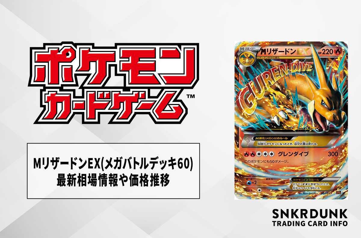 ポケカ】MリザードンEX(メガバトルデッキ60)の最新相場情報や値段の