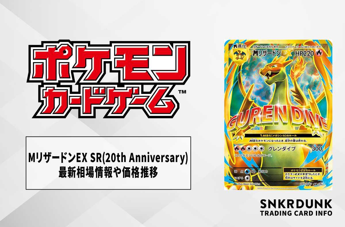 ポケカ】MリザードンEX SR(20th Anniversary)の最新相場情報や値段の