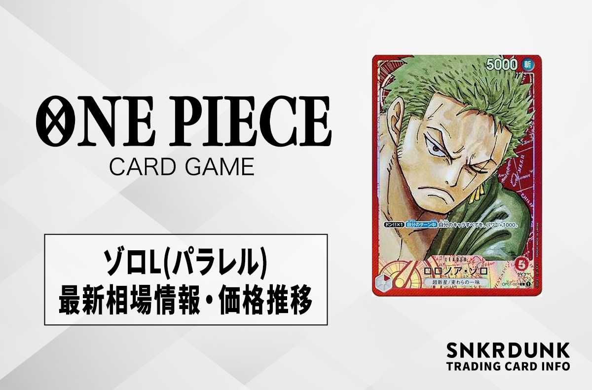 ワンピースカード】ロロノア・ゾロL(パラレル)の最新相場情報/価格推移
