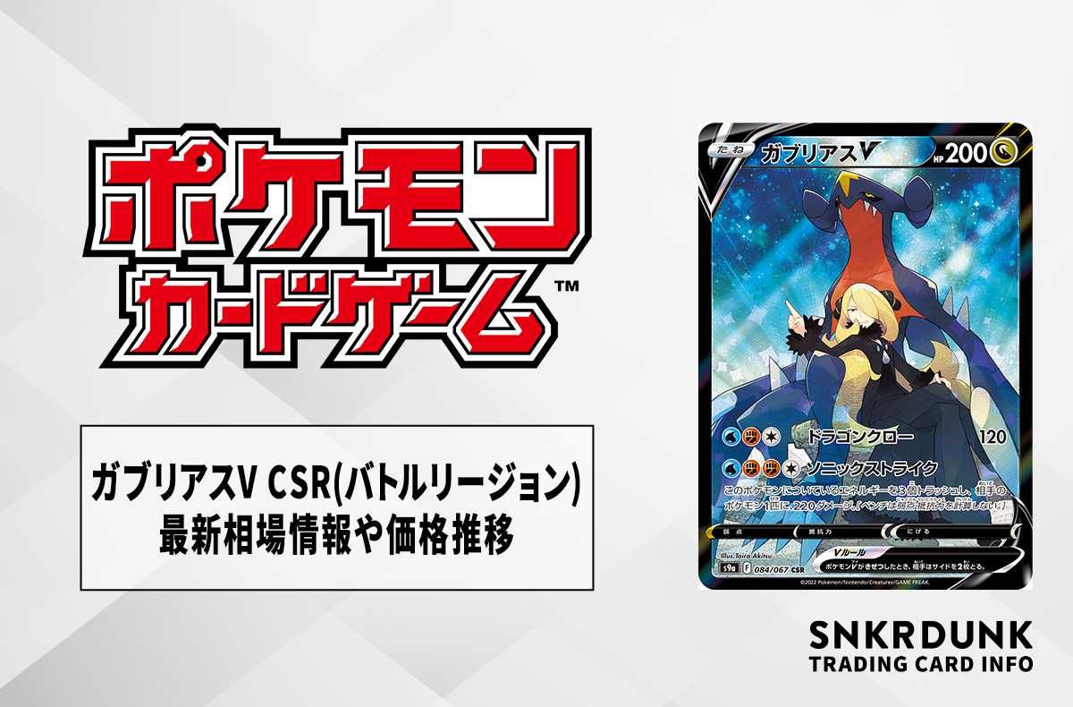 ポケカ】ガブリアスV CSR(バトルリージョン)の最新相場情報や値段の