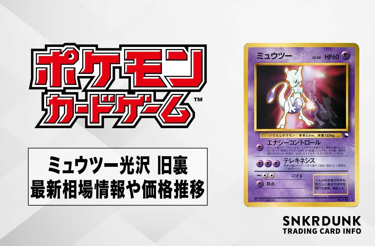 ポケカ】ミュウツー光沢 旧裏の最新相場と値段の推移【7/24時点