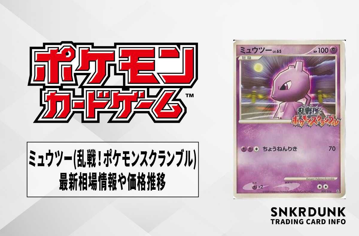 ポケカ】ミュウツー(乱戦！ポケモンスクランブル)の最新相場情報や値段