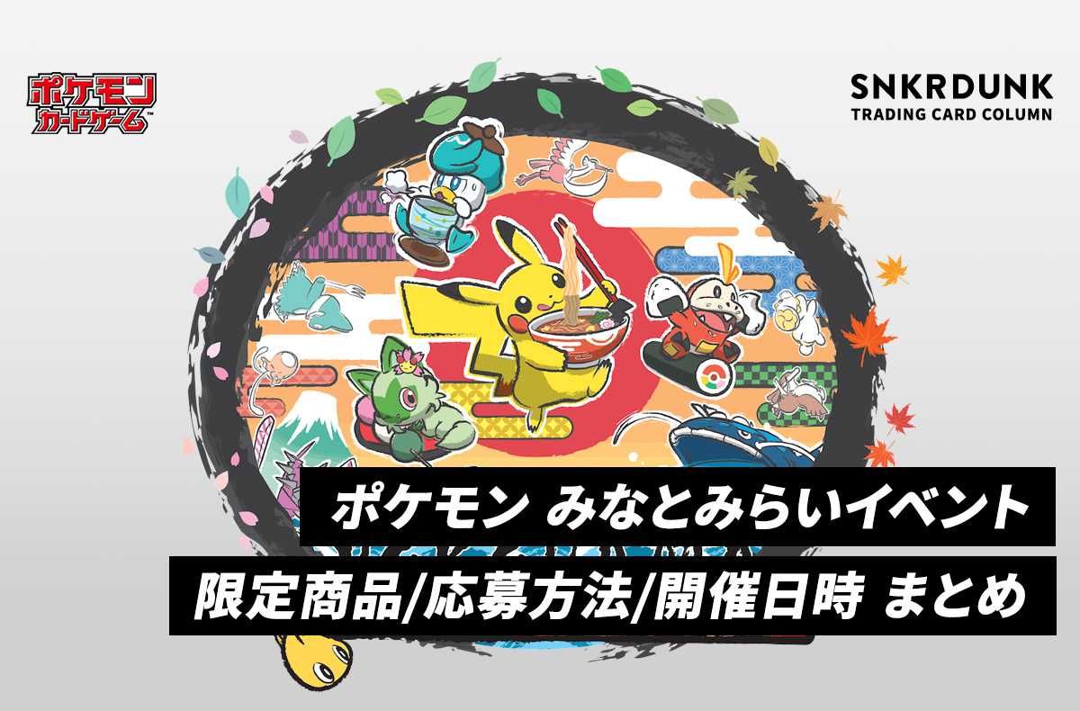 ポケモン】みなとみらいイベント 限定商品/応募方法/イベント開催日時