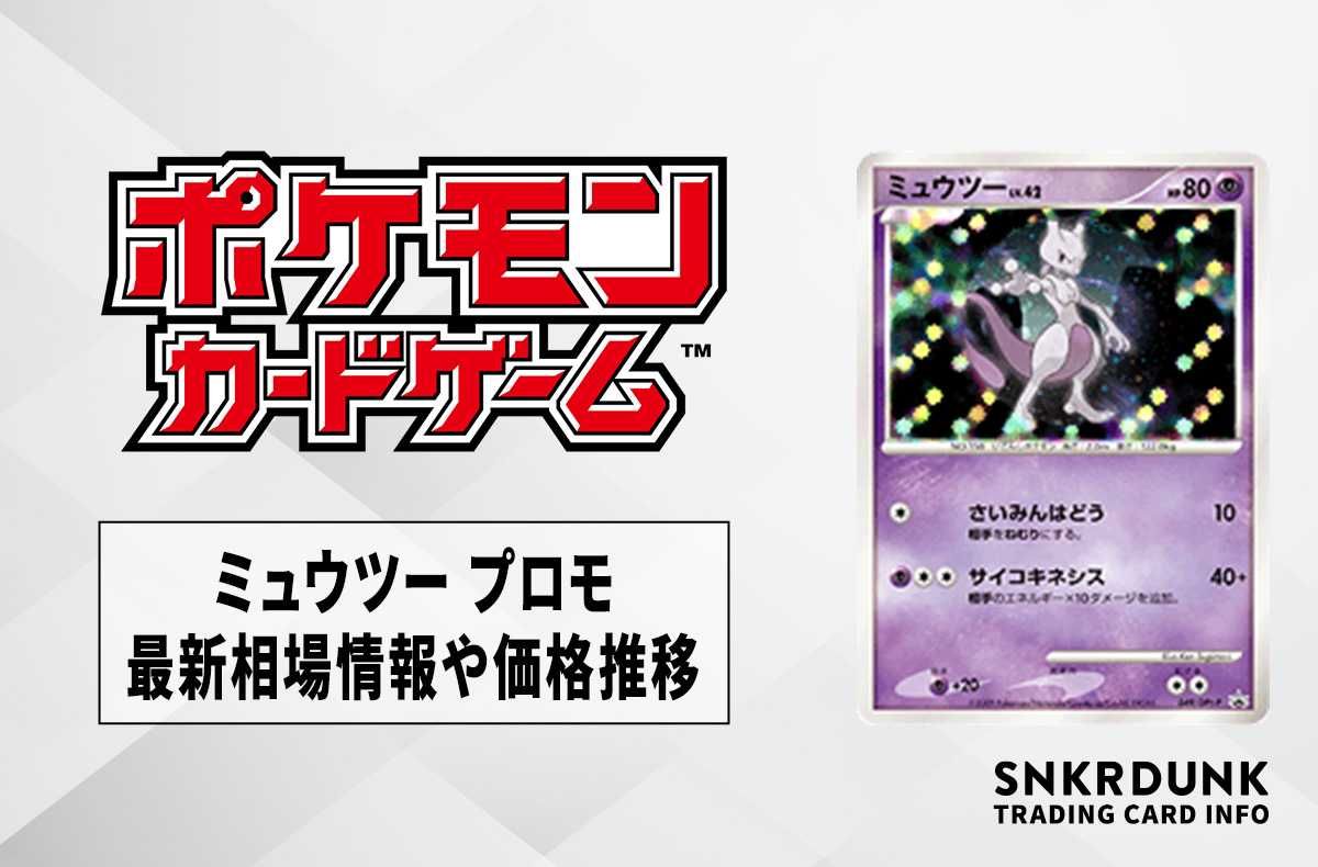 ポケカ】ミュウツー プロモ(DPt)の最新相場情報や値段の推移【6/21時点
