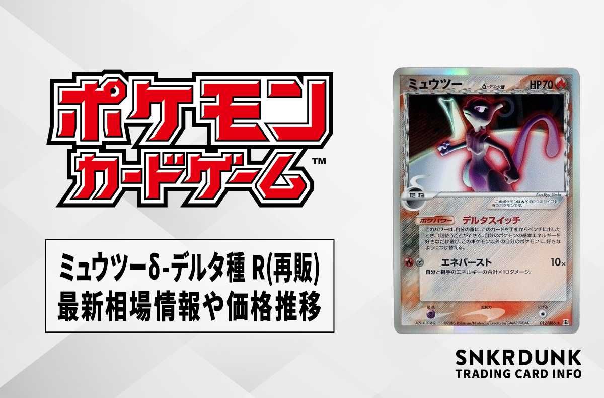 ポケカ】ミュウツーδ-デルタ種 R(再販)の最新相場情報や値段の推移【6