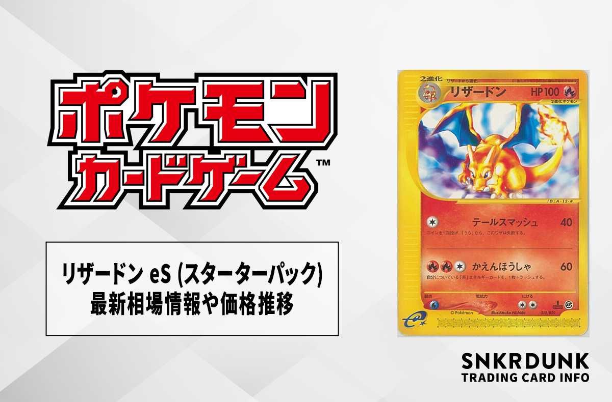 ポケカ】リザードン eS (スターターパック)の最新相場情報や値段の推移