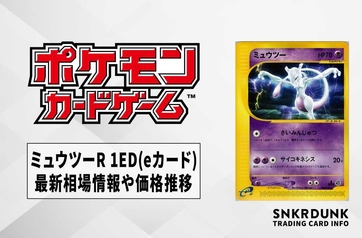 ポケカ】ミュウツーR 1ED(eカード)の最新相場情報や値段の推移【6/23