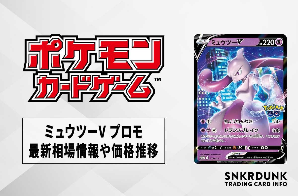 ポケカ】ミュウツーV プロモの最新相場情報や値段の推移【6/23時点