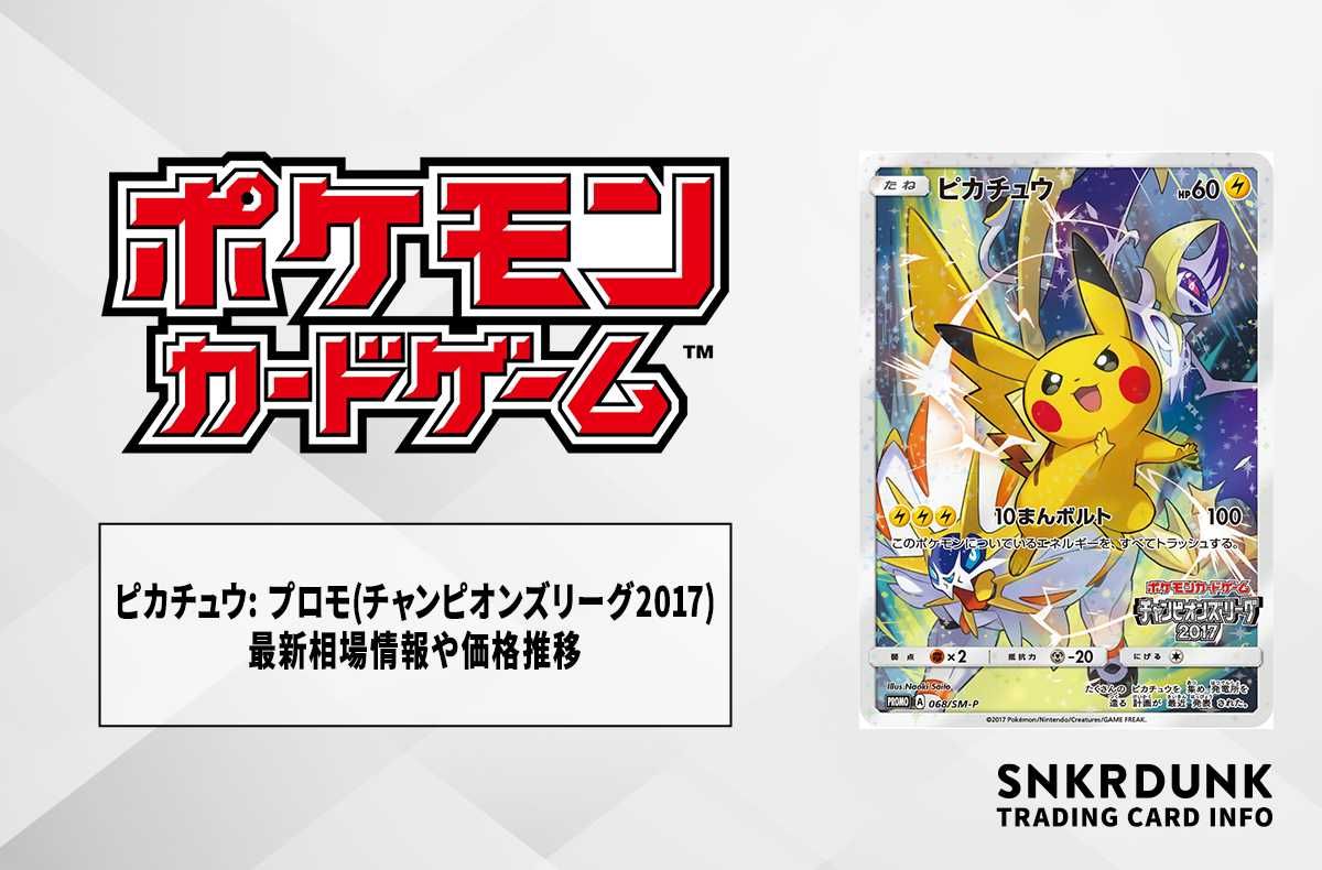 ポケカ】ピカチュウ: プロモ(ポケモンカードゲーム チャンピオンズ