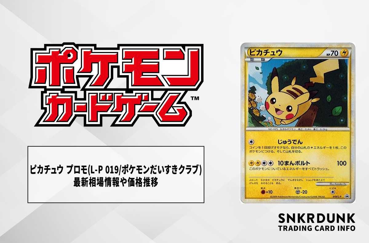 ポケカ】ピカチュウ(ポケモンだいすきクラブ)の最新相場情報や値段の
