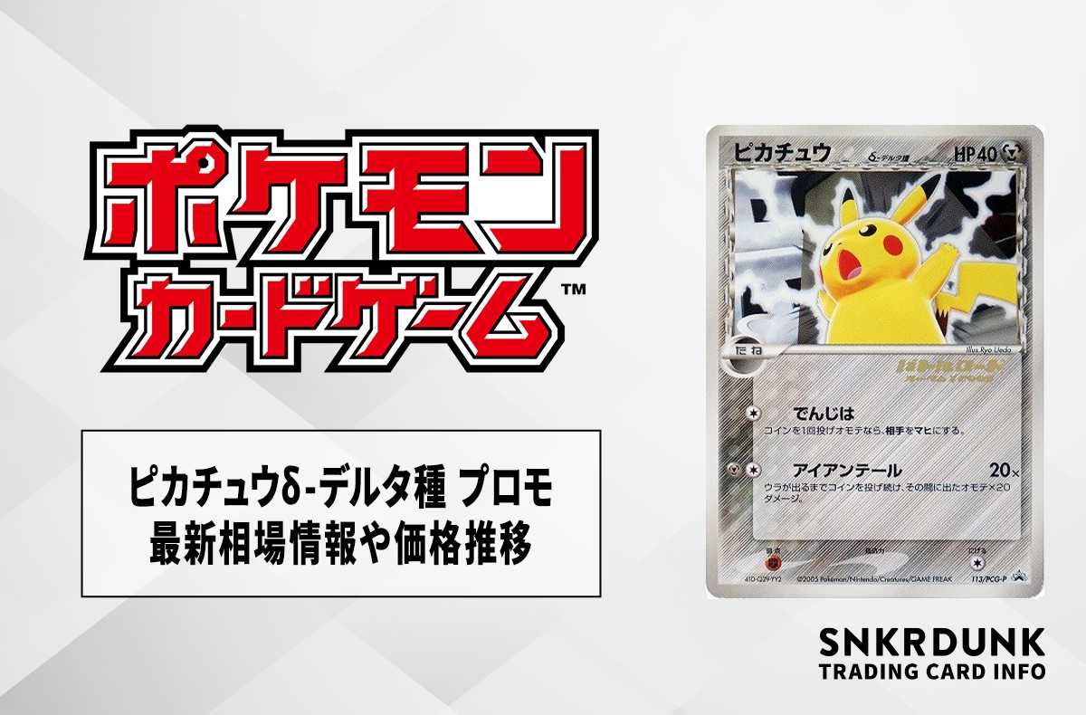 δ種ピカチュウ(113/PCG-P) 表右上、左下白カケ有り δ種ピカチュウ(113