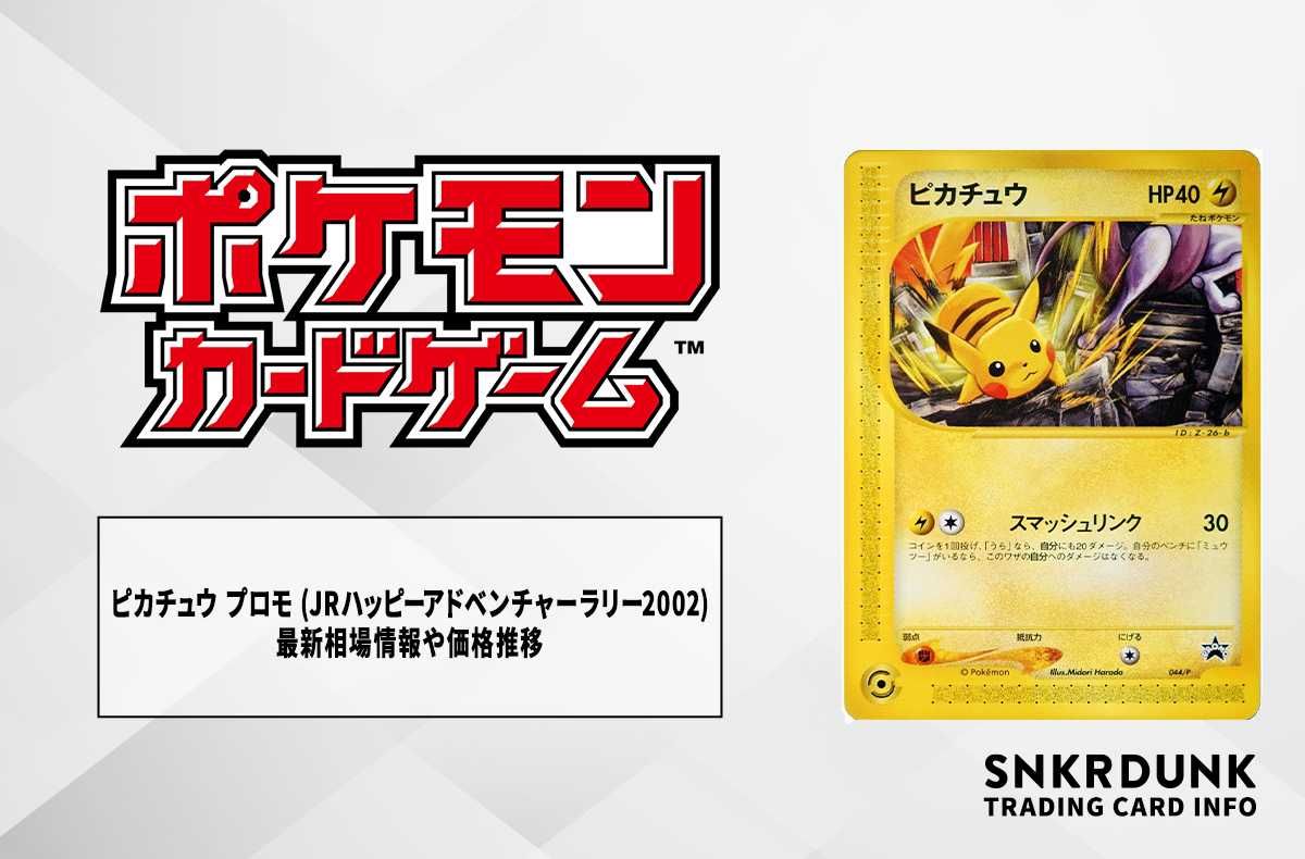 ポケカ】ピカチュウ (JRハッピーアドベンチャーラリー2002)の最新相場