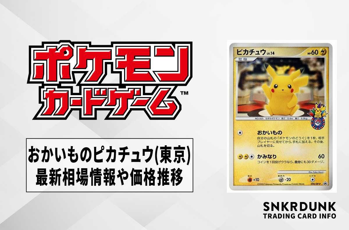 ポケカ】おかいものピカチュウ(東京)の最新相場情報や値段の推移【6/28