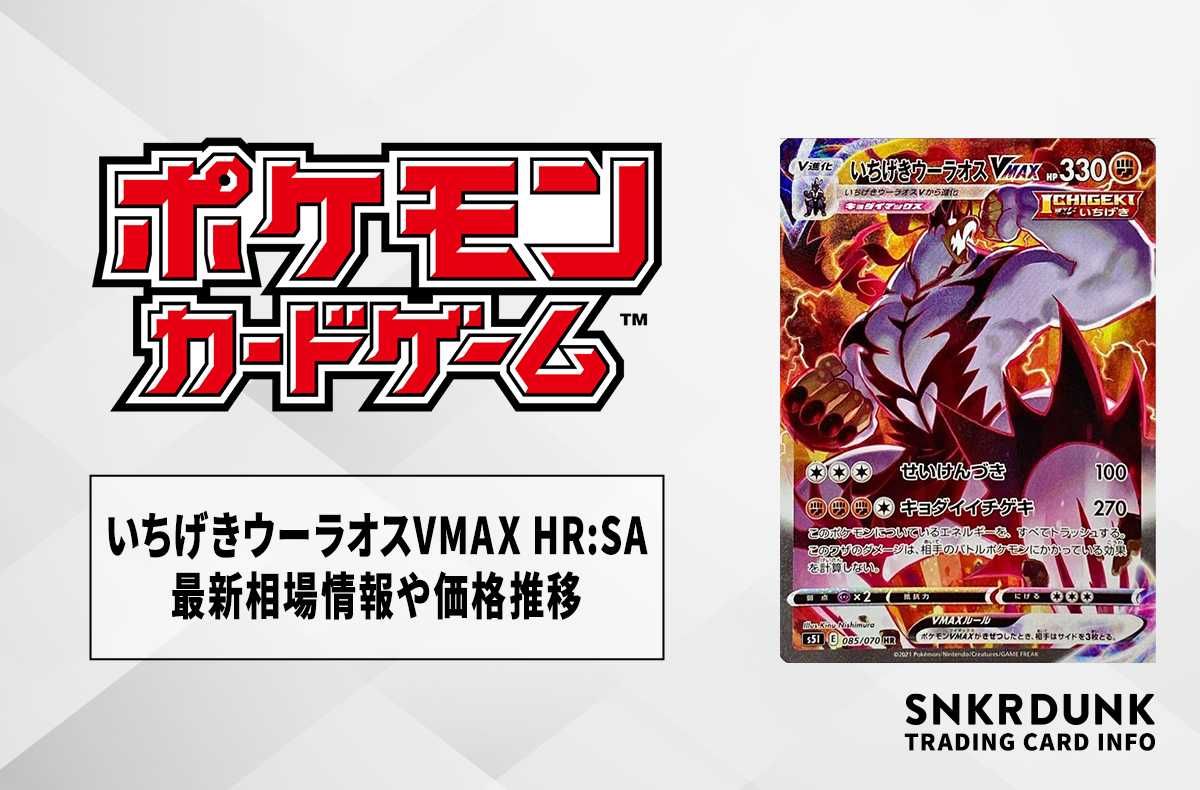 ポケカ】いちげきウーラオスVMAX HR:SAの最新相場情報や値段の推移【7