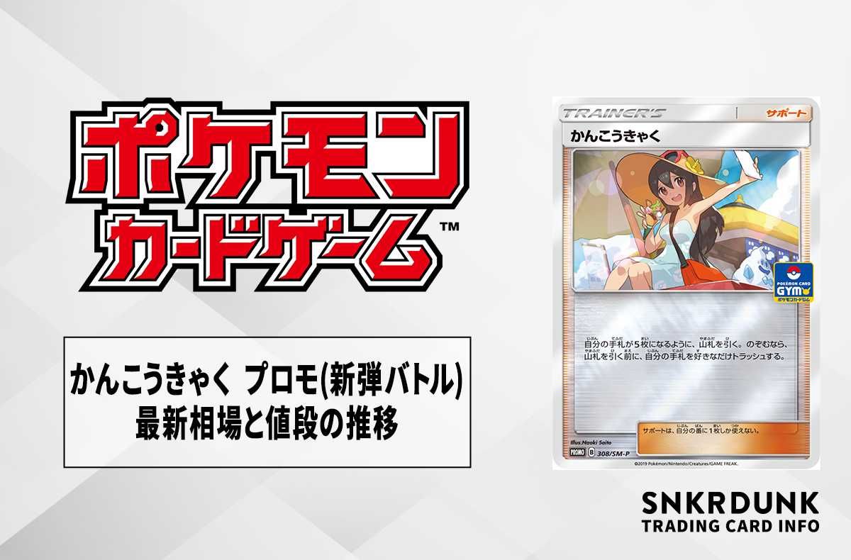 ポケカ】かんこうきゃく プロモの最新相場と値段の推移｜新弾バトル【7