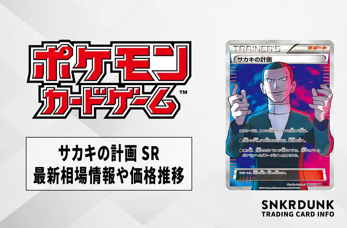 ポケカ】サカキの計画 SRの最新相場と値段の推移｜赤い閃光【7/14時点