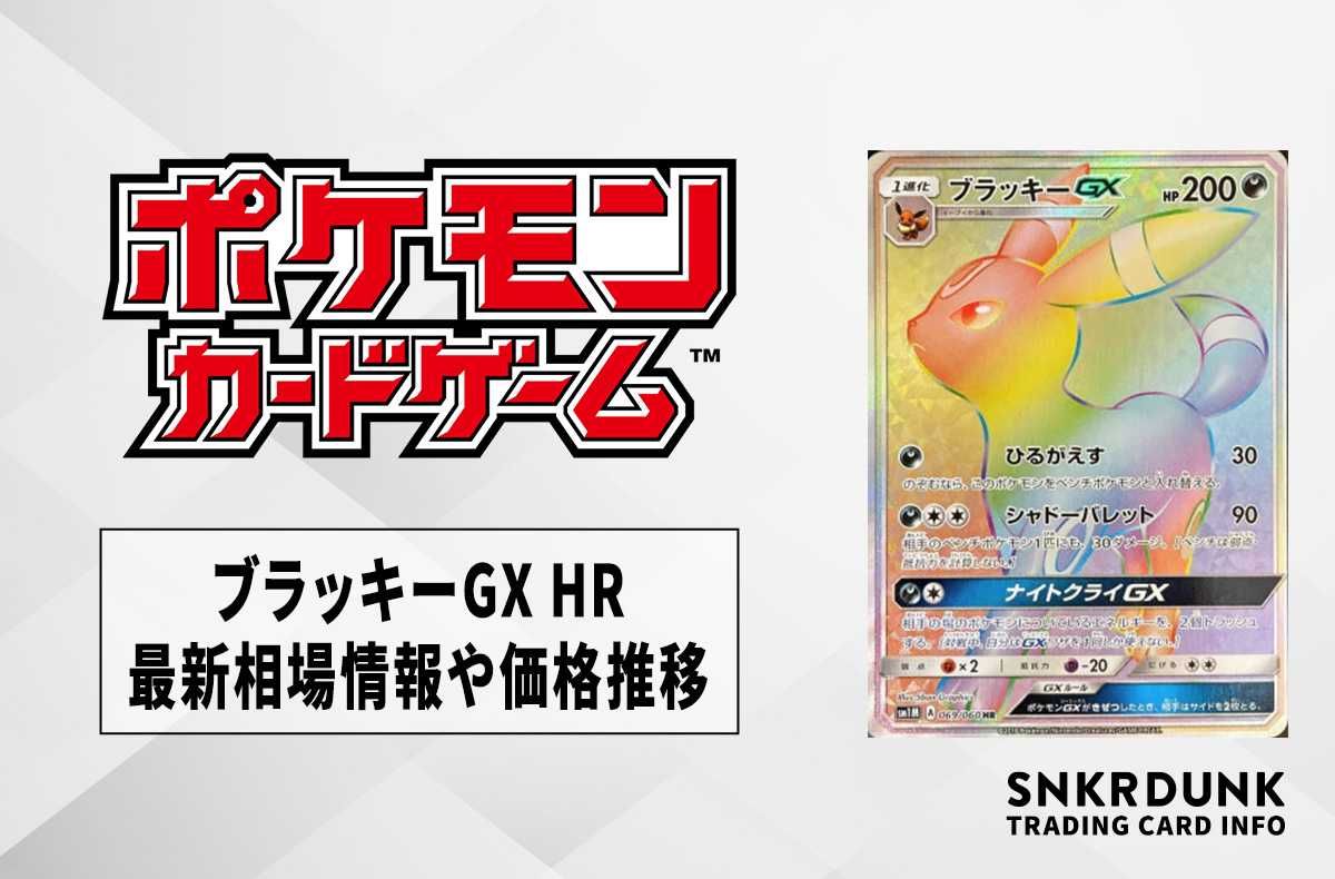ポケカ】ブラッキーGX HRの最新相場と値段の推移｜コレクションムーン