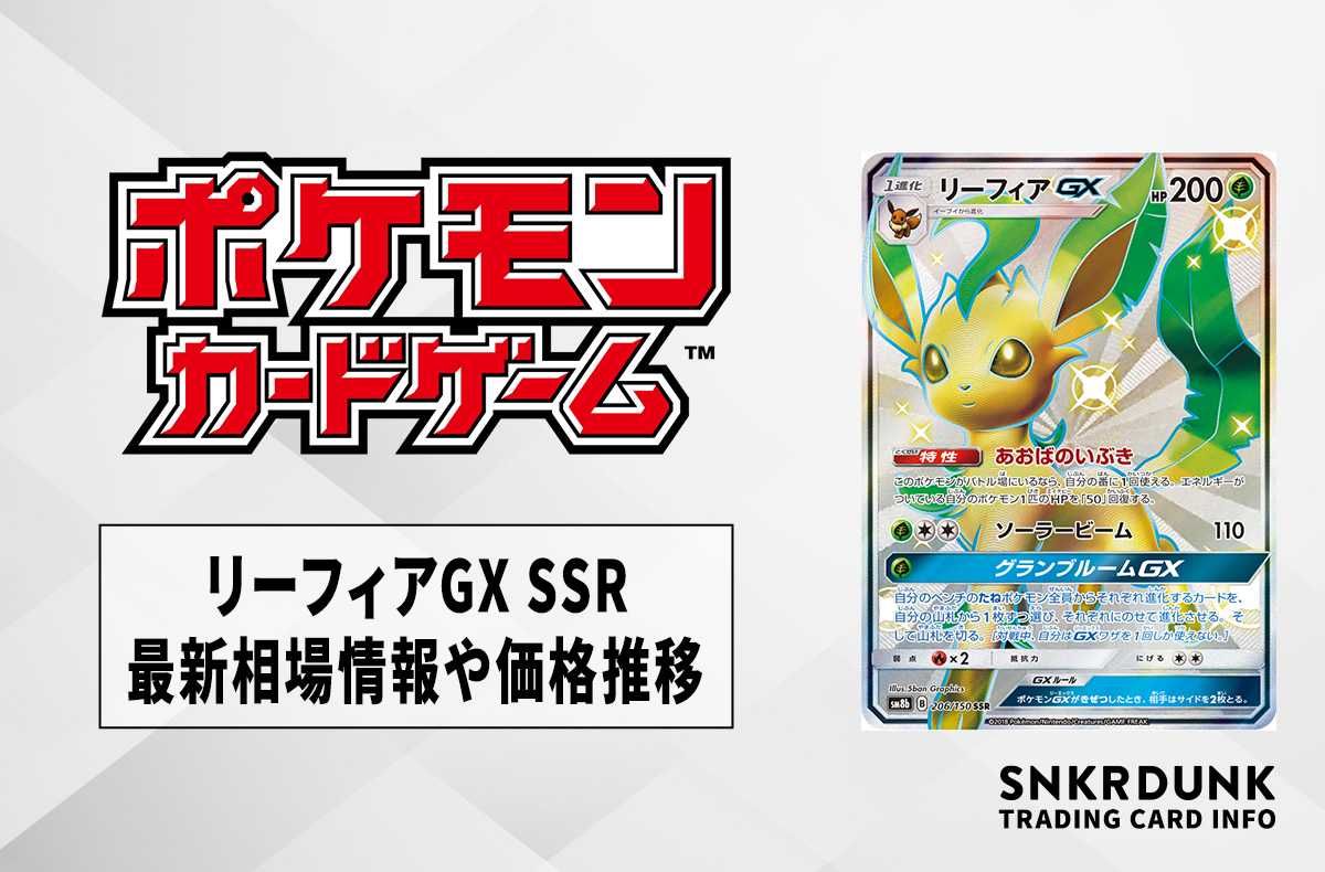 ポケカ】リーフィアGX SSRの最新相場と値段の推移【7/19時点