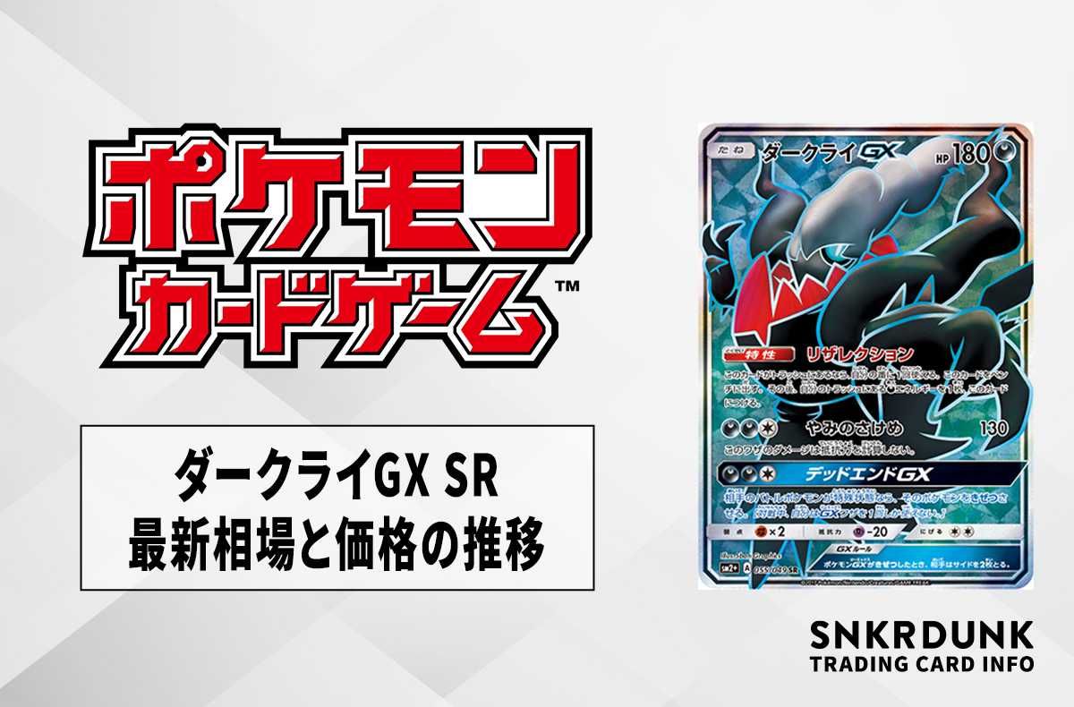 ポケカ】ダークライGX SRの最新相場と値段の推移【7/24時点