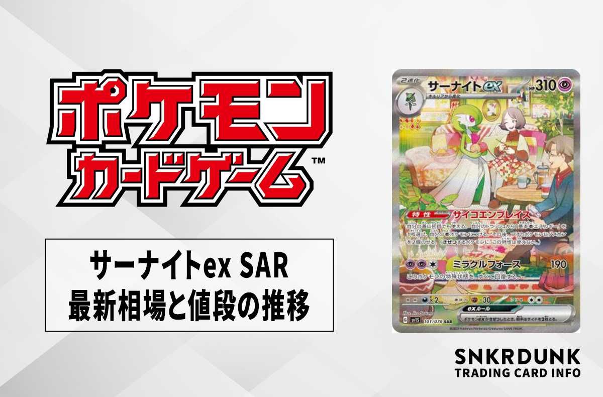 ポケカ】サーナイトex SARの最新相場と値段の推移｜スカーレットex【7