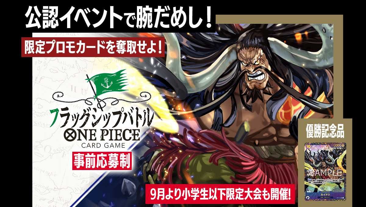 ワンピースカード】10月開催「フラッグシップバトル」優勝記念品