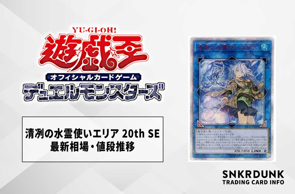 遊戯王 清冽の水霊使いエリア 20th PSA10 BGS ARS 清冽の水霊使い