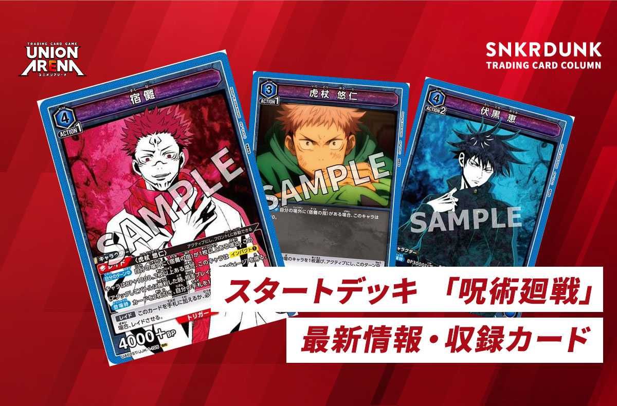 購入/出品可】スタートデッキ 「呪術廻戦」の収録カード/注目カード