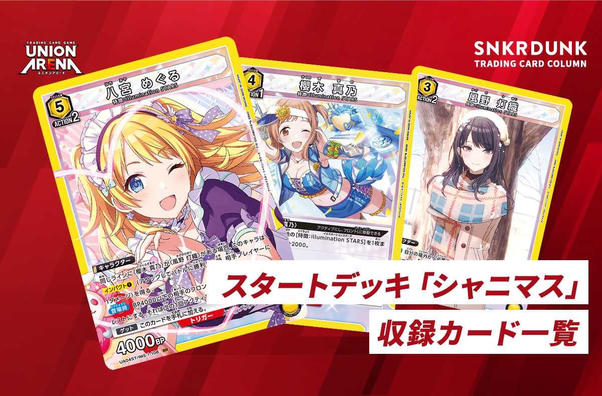 ユニアリ】スタートデッキ 「シャニマス」の注目・収録カード/改造