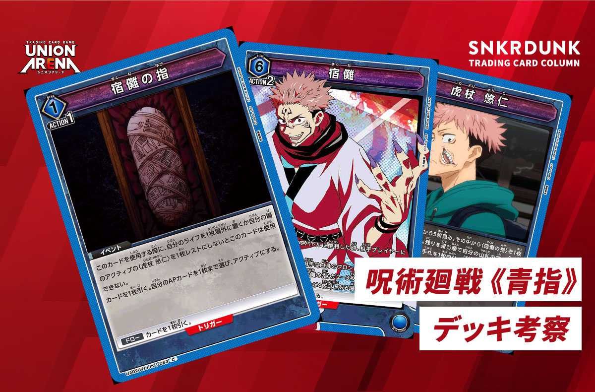 購入/出品可】《青指》「呪術廻戦」デッキレシピと回し方【ユニオン