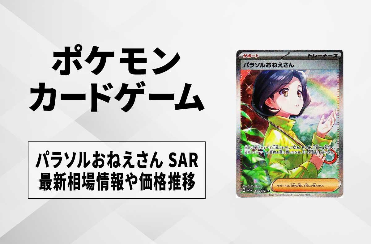 ポケカ】パラソルおねえさん SARの買取価格と最新相場と値段推移【9/22