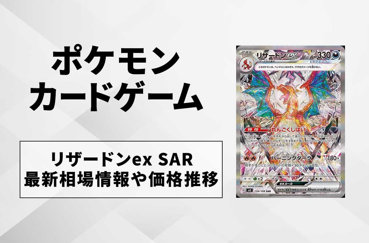 ポケカ】リザードンex SARの買取価格と最新相場と値段推移｜黒炎の支配