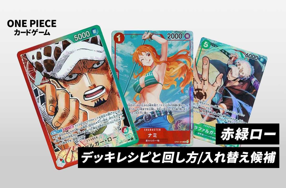 ワンピースカードゲーム】《赤緑ロー》のデッキレシピと戦い方