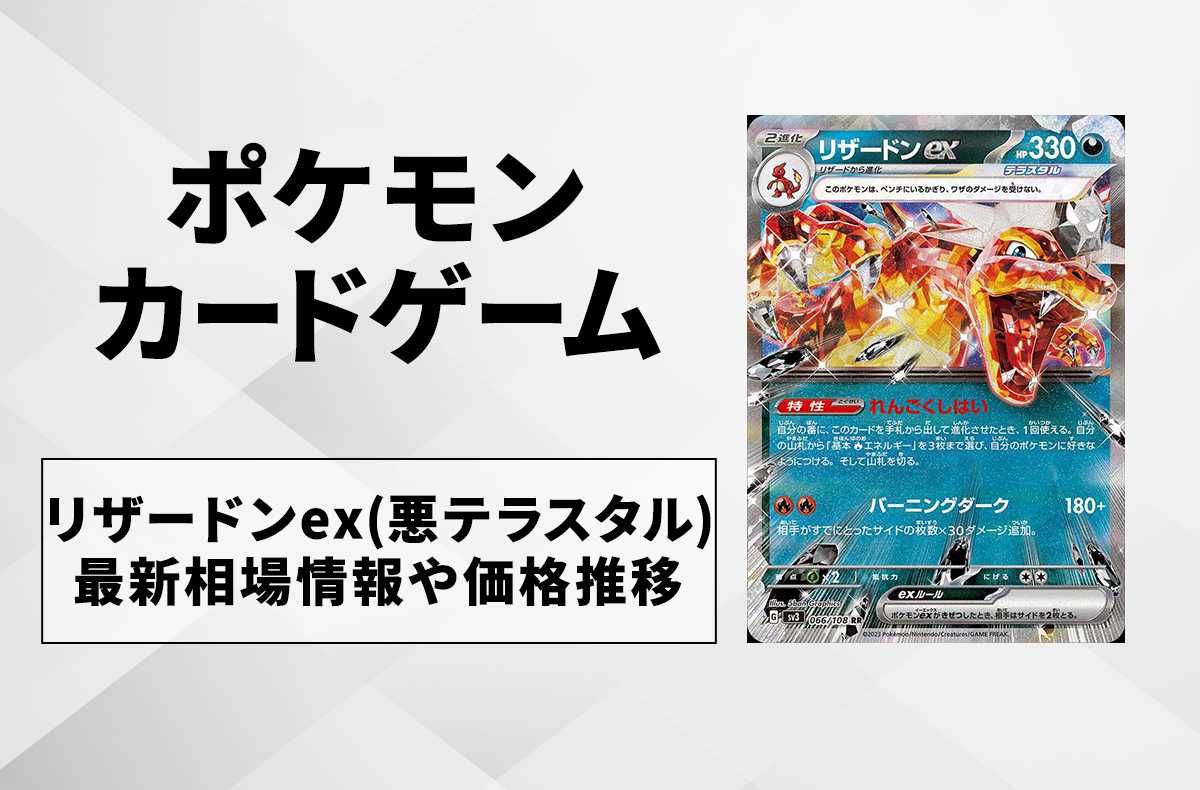 ポケカ】リザードンex RRの買取価格と最新相場と値段推移｜黒炎の支配