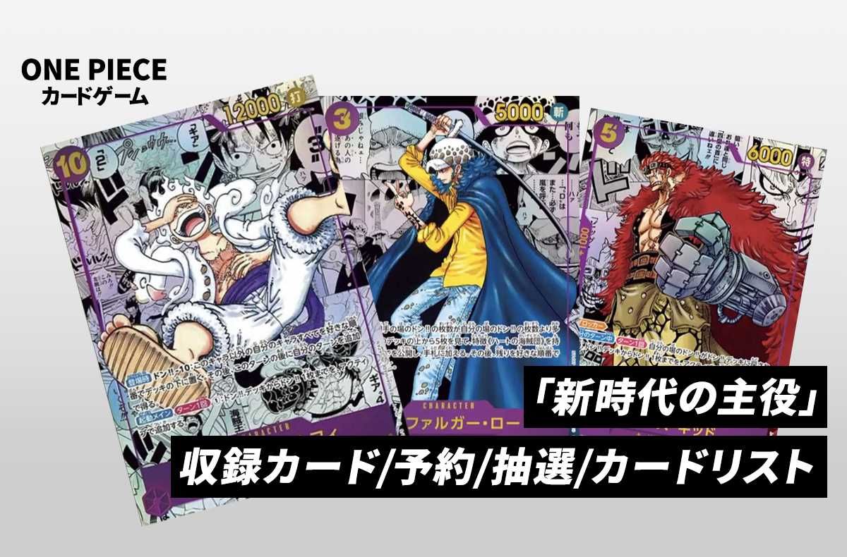 ワンピースカード】新時代の主役の当たりランキング/相場・買取/値段