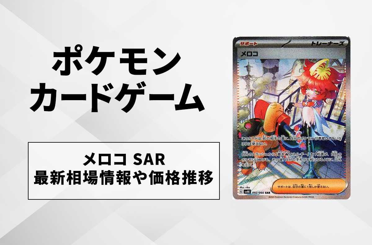 ポケカ】メロコ SARの買取価格と最新相場と値段推移【10/27時点